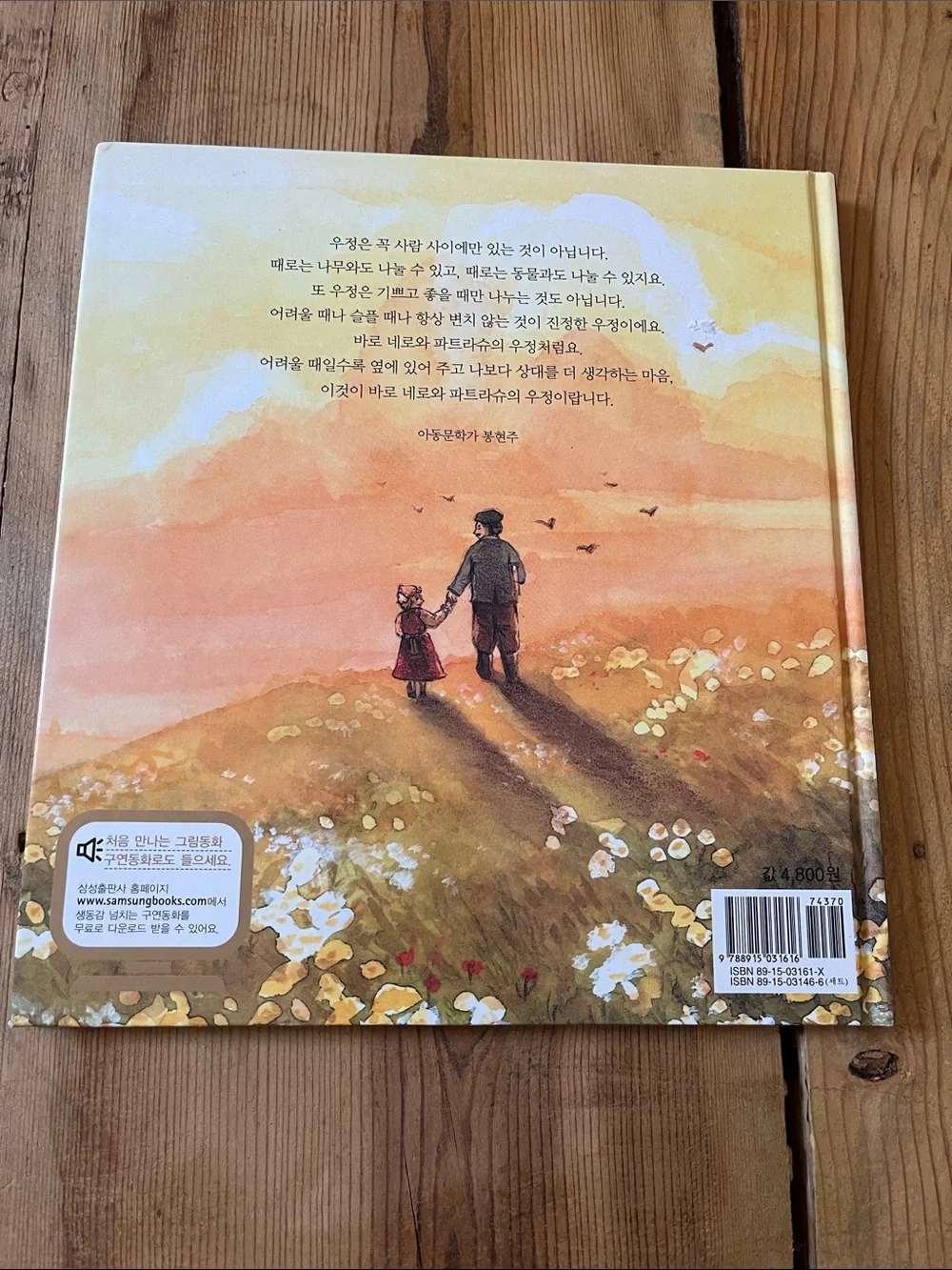 <Korean Language> HC Book Illustrated Children 플랜더스의 개 by  봉현주